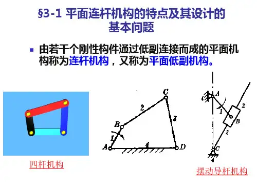 机械原理第三章平面连杆机构及其设计