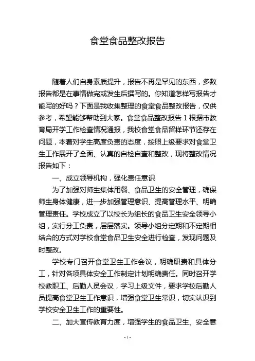 食堂食品整改报告