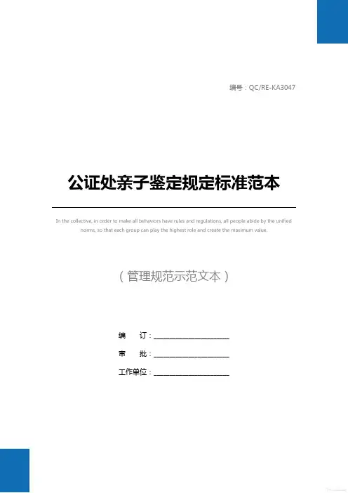 公证处亲子鉴定规定标准范本