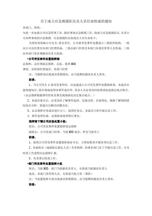 关于成立应急救援队伍及人员任命组成的通知