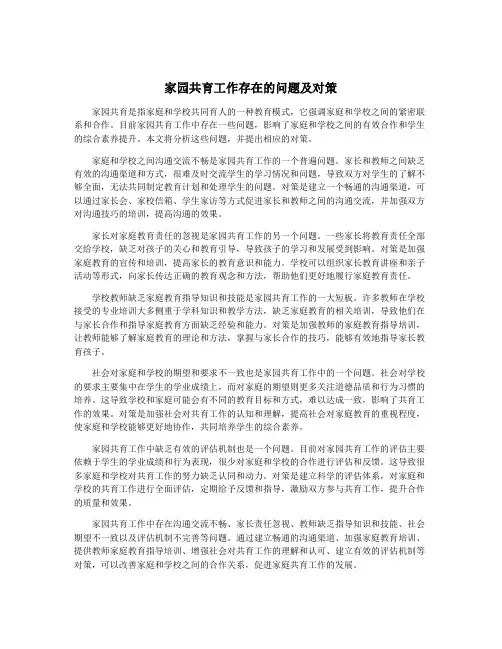 家园共育工作存在的问题及对策