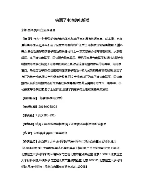 钠离子电池的电解质