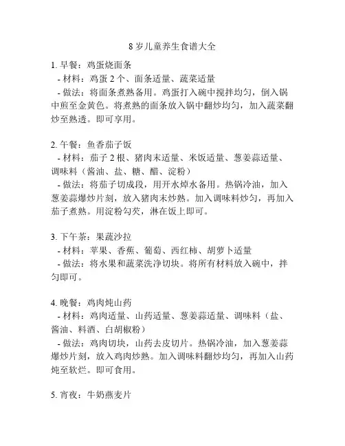 8岁儿童养生食谱大全