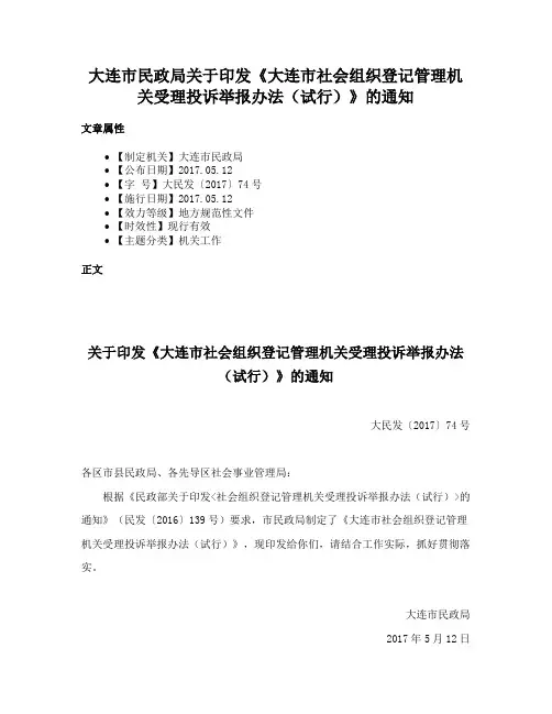 大连市民政局关于印发《大连市社会组织登记管理机关受理投诉举报办法（试行）》的通知