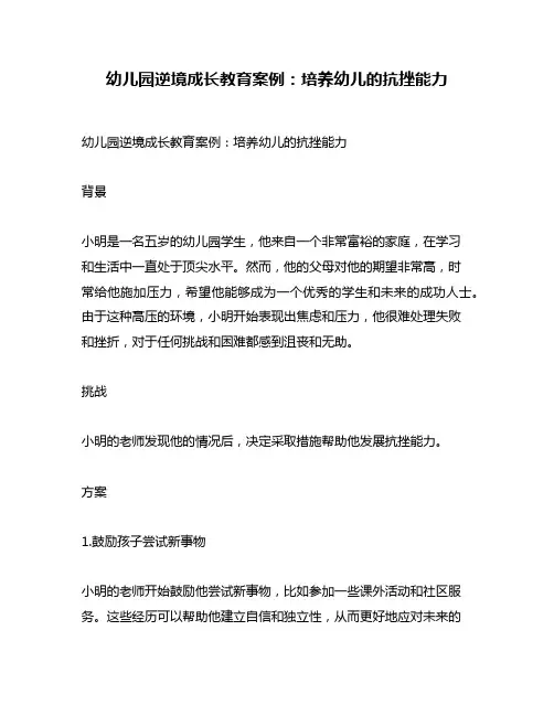 幼儿园逆境成长教育案例：培养幼儿的抗挫能力