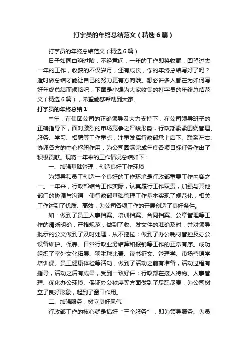 打字员的年终总结范文（精选6篇）
