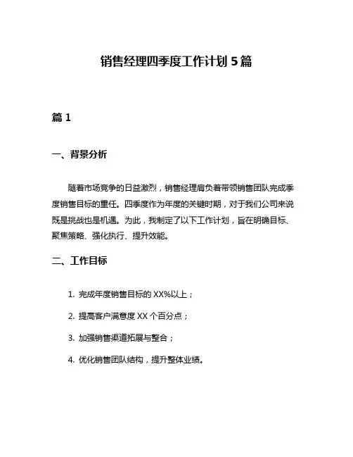 销售经理四季度工作计划5篇