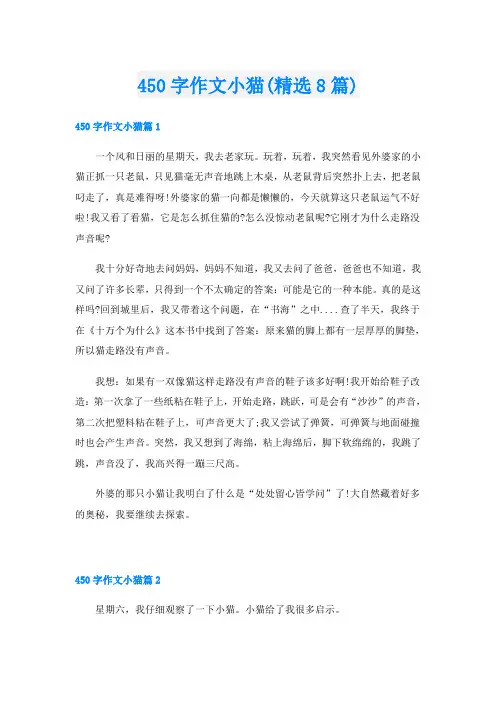 450字作文小猫(精选8篇)