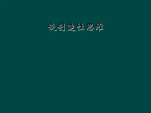 谈创造性思维