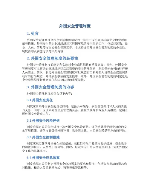 外围安全管理制度