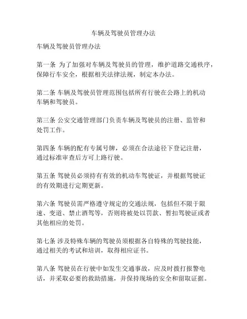 车辆及驾驶员管理办法