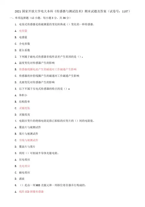 2021国家开放大学电大本科《传感器与测试技术》期末试题及答案(试卷号：1107)