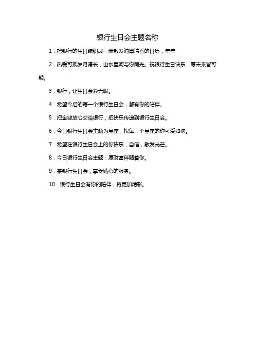 银行生日会主题名称