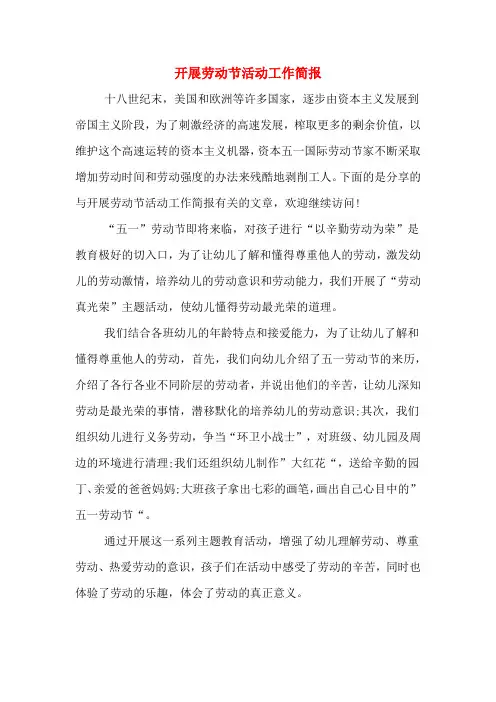 开展劳动节活动工作简报