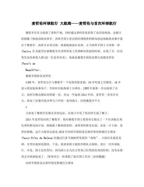 麦哲伦环球航行 大航海——麦哲伦与首次环球航行