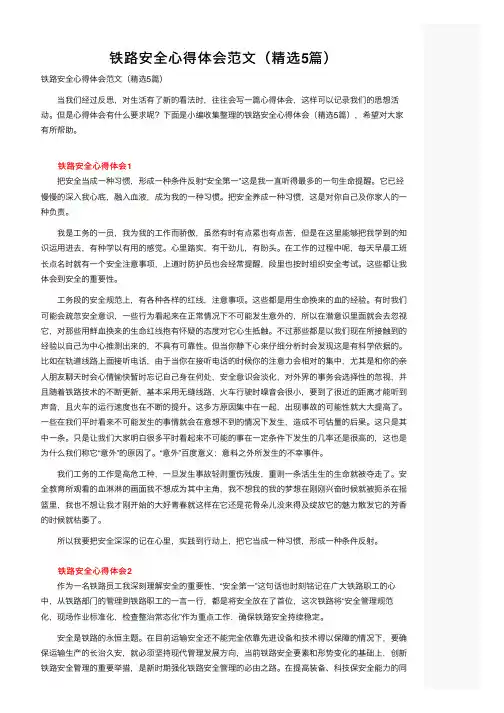 铁路安全心得体会范文（精选5篇）