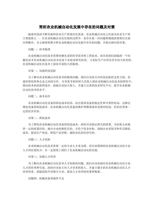 简析农业机械自动化发展中存在的问题及对策