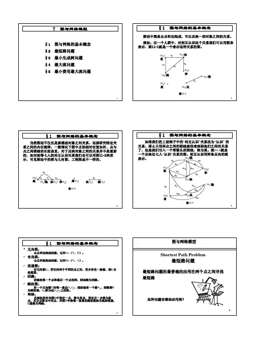 第7章  11图与网络模型