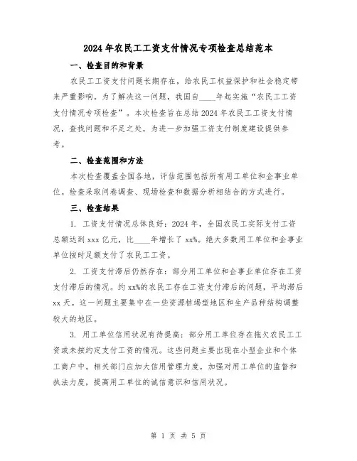 2024年农民工工资支付情况专项检查总结范本(2篇)