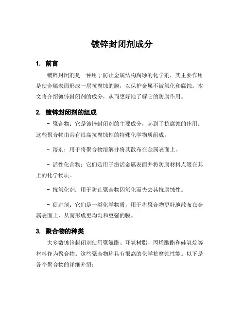 镀锌封闭剂成分