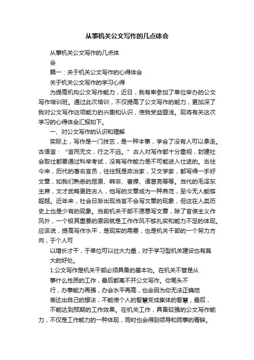 从事机关公文写作的几点体会