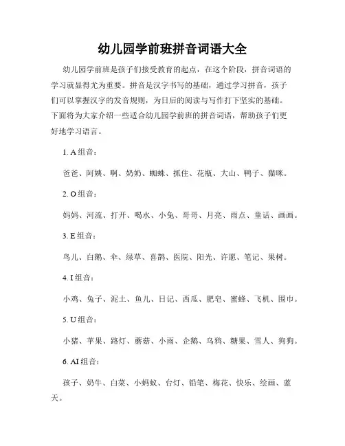 幼儿园学前班拼音词语大全