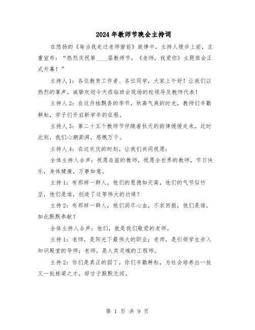 2024年教师节晚会主持词（3篇）