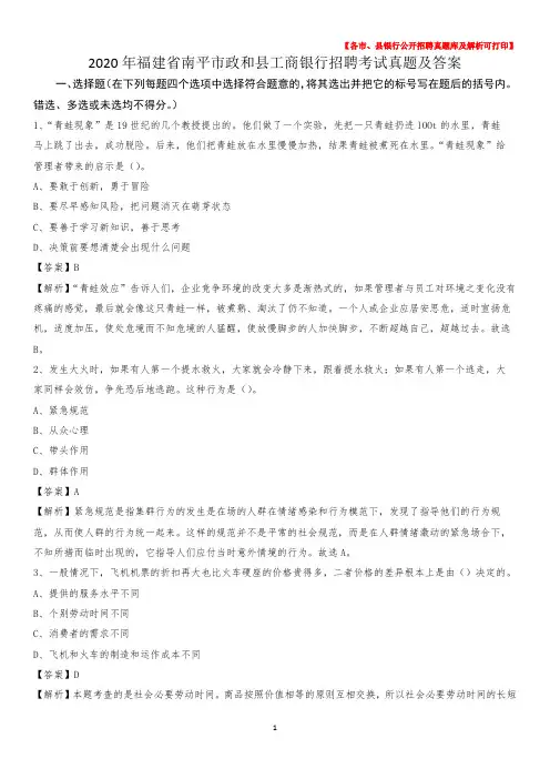 2020年福建省南平市政和县工商银行招聘考试真题及答案