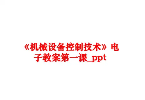 最新《机械设备控制技术》电子教案第一课_ppt