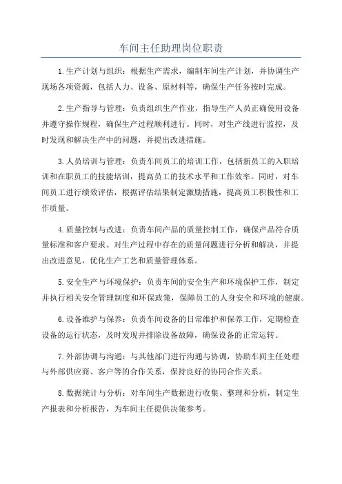 车间主任助理岗位职责
