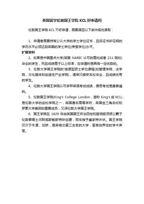 英国留学伦敦国王学院KCL好申请吗