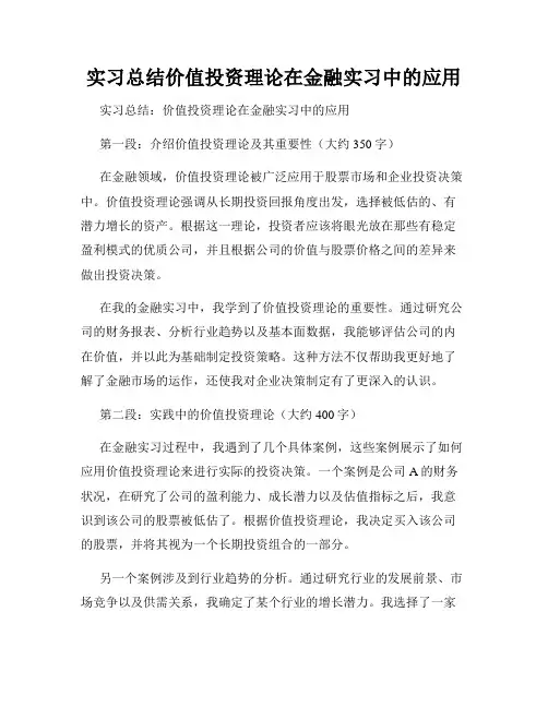 实习总结价值投资理论在金融实习中的应用