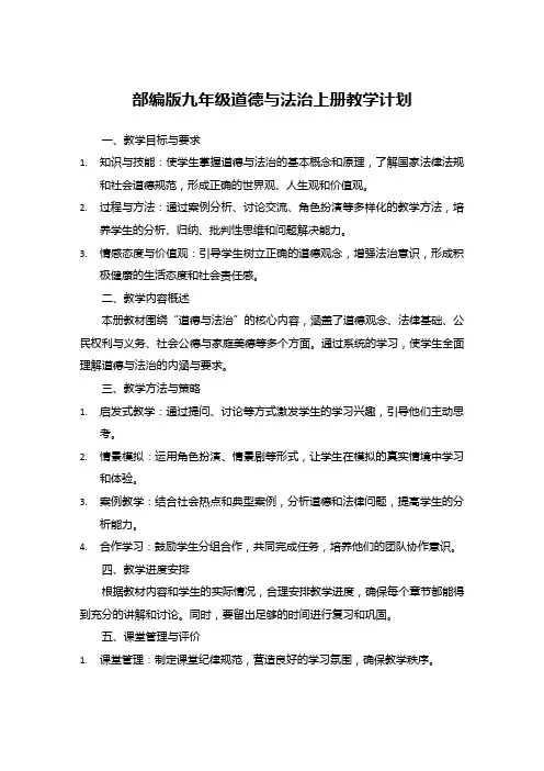 部编版九年级道德与法治上册教学计划
