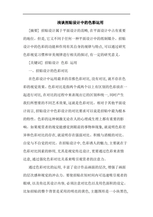 浅谈招贴设计中的色彩运用