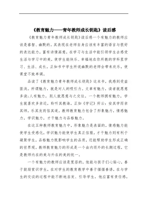 《教育魅力——青年教师成长钥匙》读后感