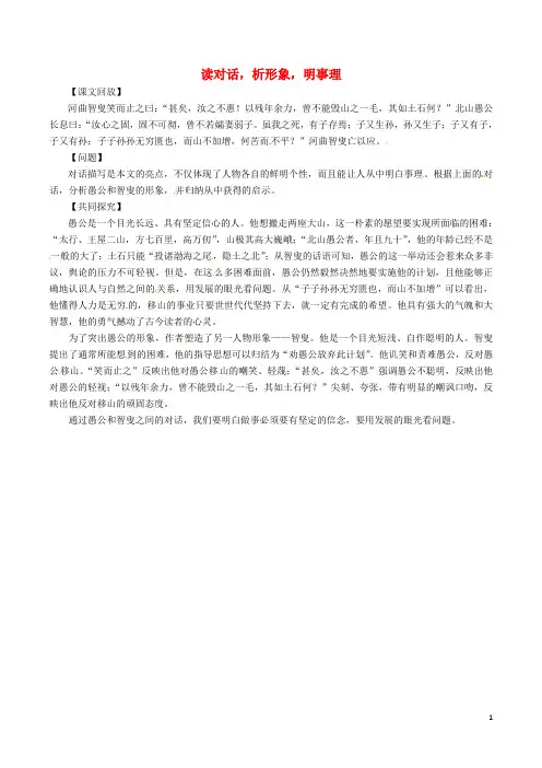 八年级语文上册第六单元第22课愚公移山读对话析形象明事理课文同步讲解新人教版
