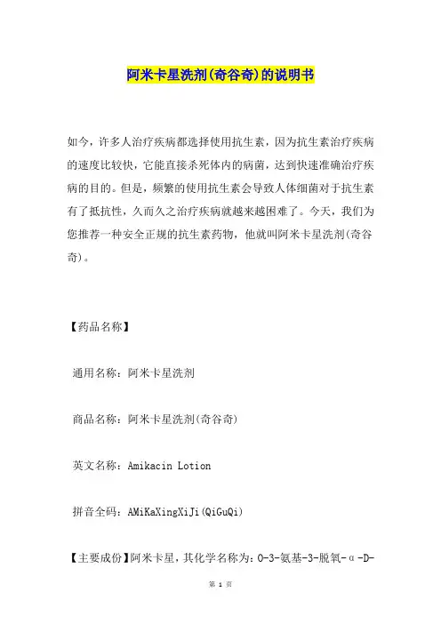 阿米卡星洗剂(奇谷奇)的说明书
