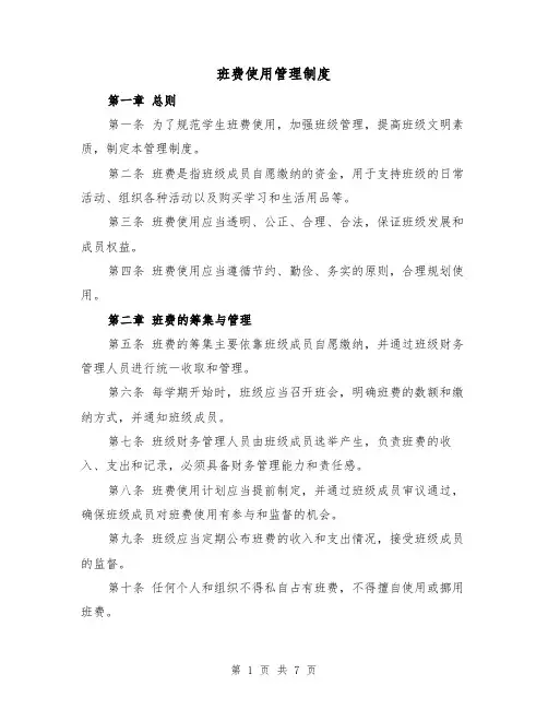 班费使用管理制度（4篇）