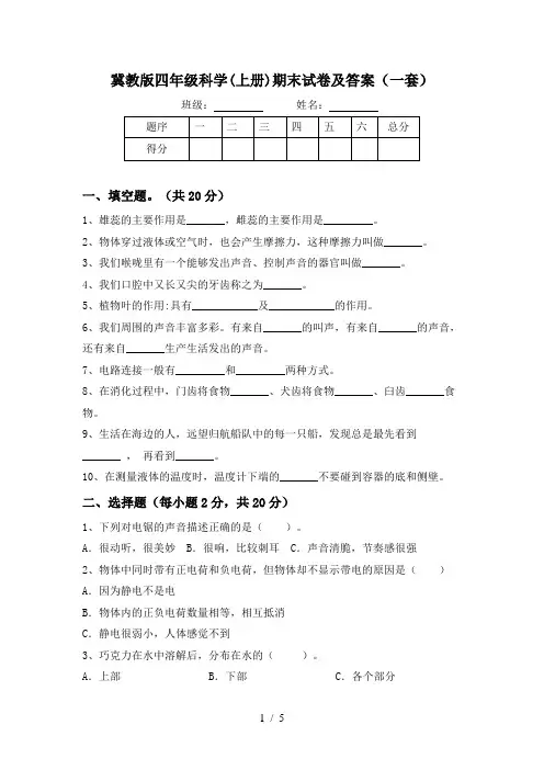 冀教版四年级科学(上册)期末试卷及答案(一套)