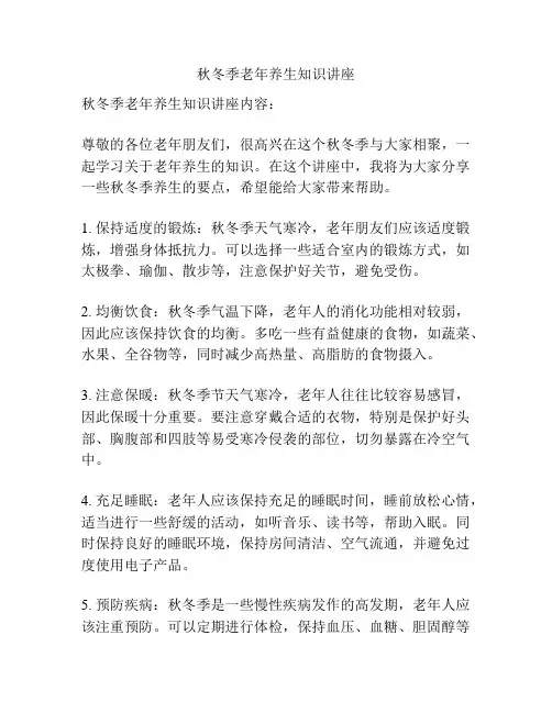 秋冬季老年养生知识讲座