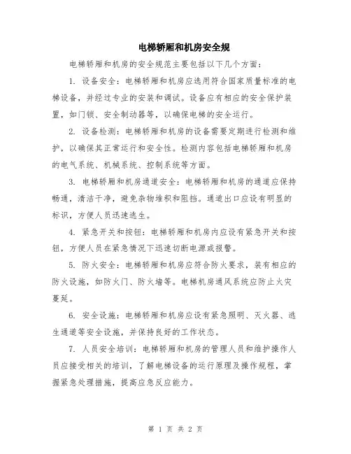 电梯轿厢和机房安全规