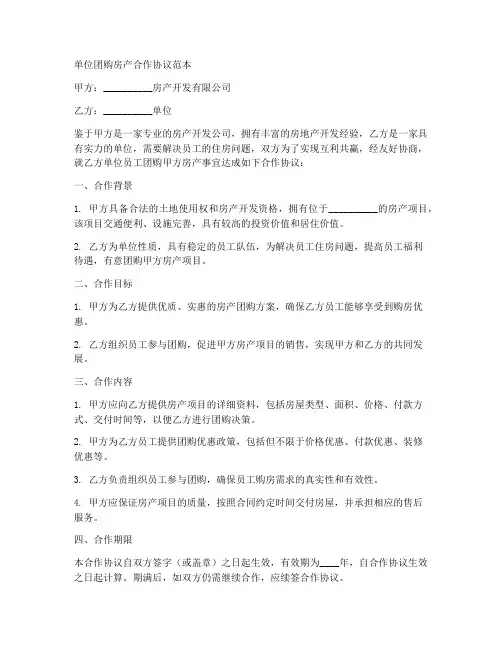 单位团购房产合作协议范本