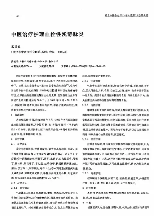 中医治疗护理血栓性浅静脉炎