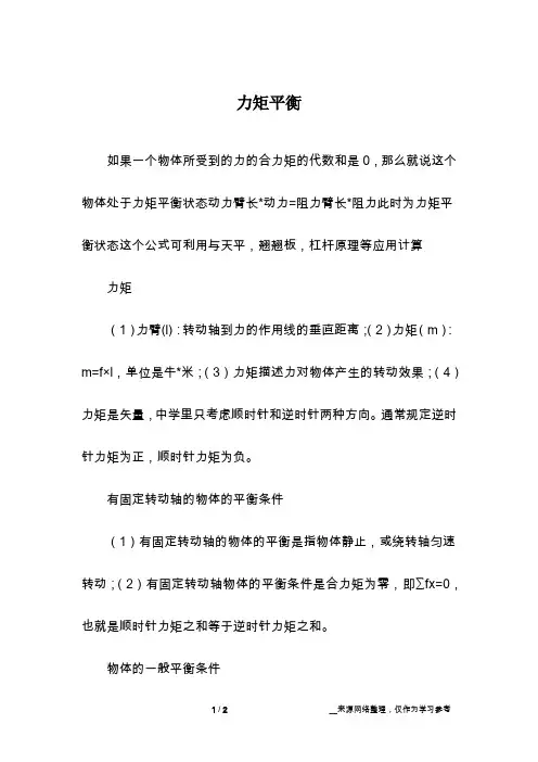 力矩平衡