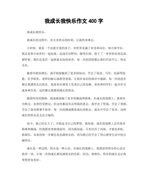 我成长我快乐作文400字