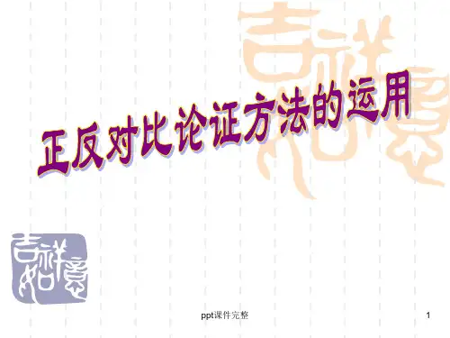 正反对比论证ppt课件