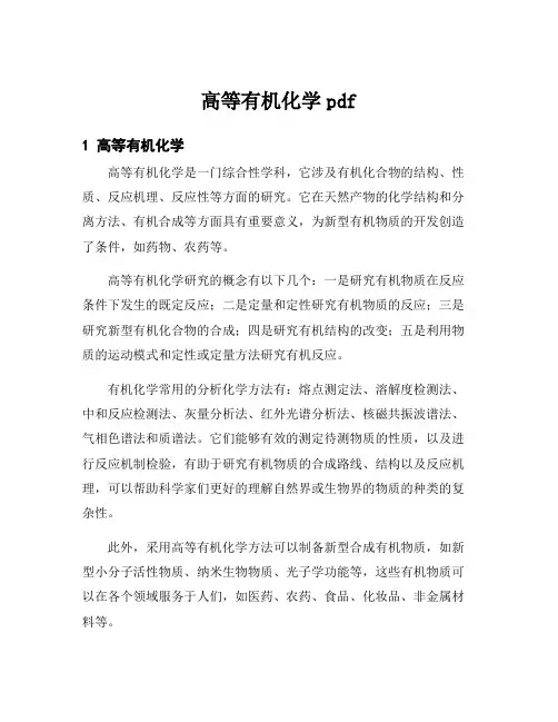 高等有机化学pdf