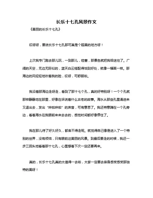 长乐十七孔风景作文