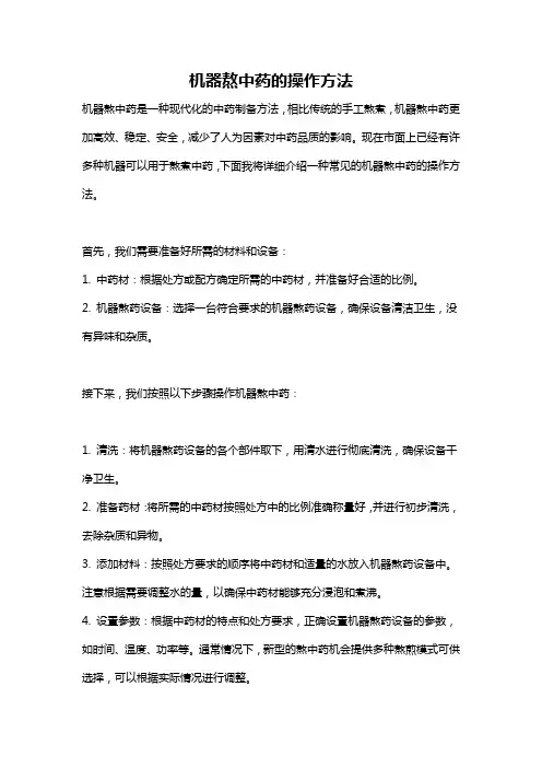 机器熬中药的操作方法