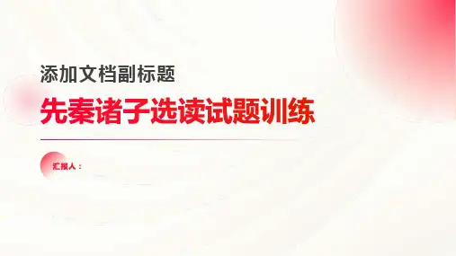 《先秦诸子选读》试题训练